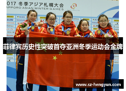 菲律宾历史性突破首夺亚洲冬季运动会金牌