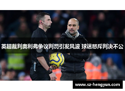 英超裁判奥利弗争议判罚引发风波 球迷怒斥判决不公