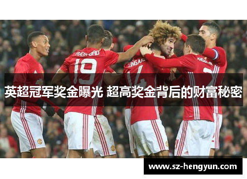 英超冠军奖金曝光 超高奖金背后的财富秘密