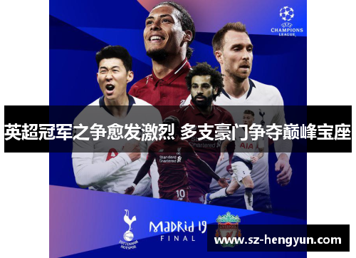 英超冠军之争愈发激烈 多支豪门争夺巅峰宝座