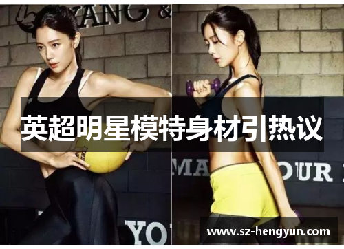 英超明星模特身材引热议
