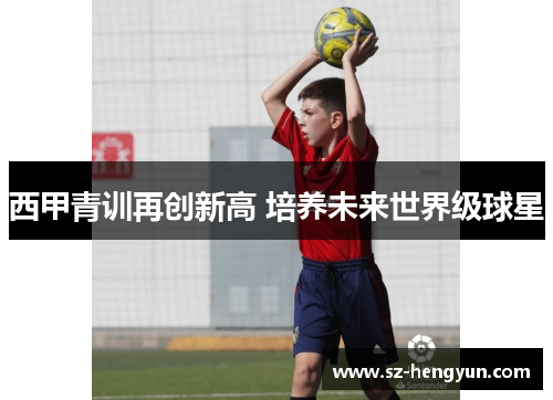 西甲青训再创新高 培养未来世界级球星