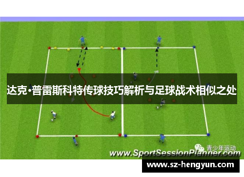 达克·普雷斯科特传球技巧解析与足球战术相似之处