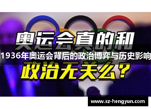 1936年奥运会背后的政治博弈与历史影响