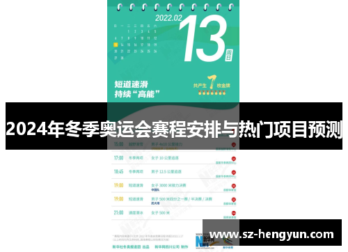 2024年冬季奥运会赛程安排与热门项目预测