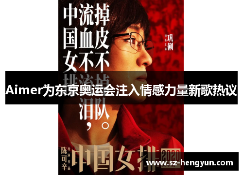 Aimer为东京奥运会注入情感力量新歌热议