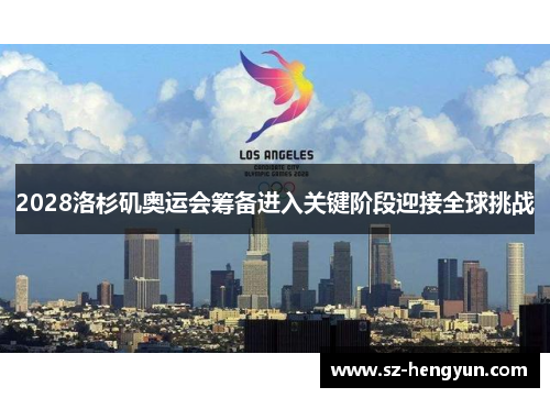 2028洛杉矶奥运会筹备进入关键阶段迎接全球挑战