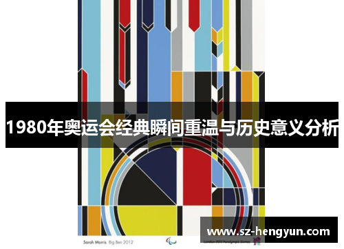 1980年奥运会经典瞬间重温与历史意义分析