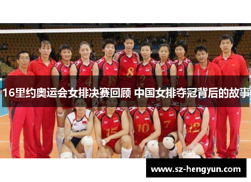 16里约奥运会女排决赛回顾 中国女排夺冠背后的故事
