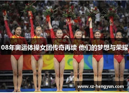 08年奥运体操女团传奇再续 他们的梦想与荣耀