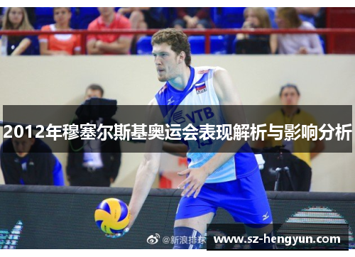 2012年穆塞尔斯基奥运会表现解析与影响分析