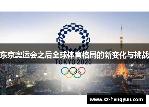 东京奥运会之后全球体育格局的新变化与挑战