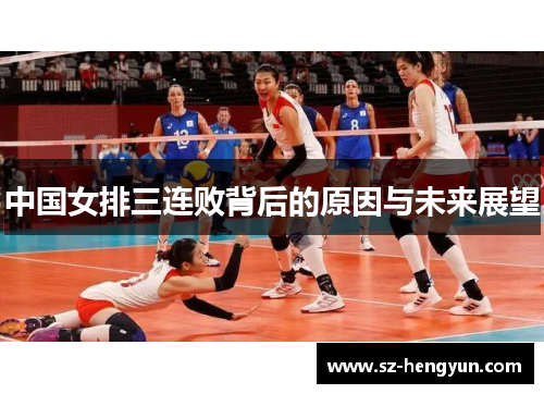 中国女排三连败背后的原因与未来展望