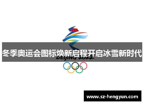 冬季奥运会图标焕新启程开启冰雪新时代