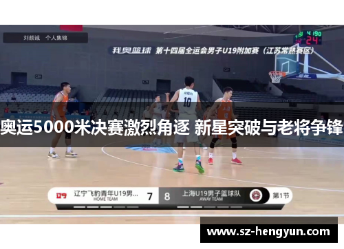 奥运5000米决赛激烈角逐 新星突破与老将争锋
