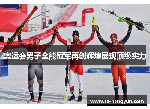 奥运会男子全能冠军再创辉煌展现顶级实力