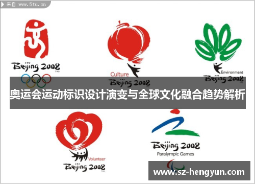 奥运会运动标识设计演变与全球文化融合趋势解析