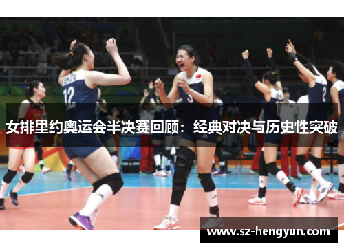 女排里约奥运会半决赛回顾：经典对决与历史性突破