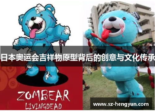 日本奥运会吉祥物原型背后的创意与文化传承
