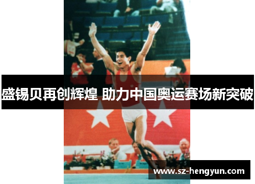 盛锡贝再创辉煌 助力中国奥运赛场新突破