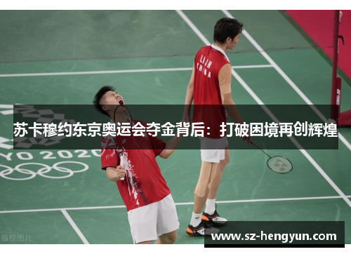 苏卡穆约东京奥运会夺金背后：打破困境再创辉煌