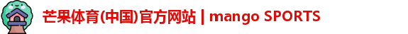 芒果体育